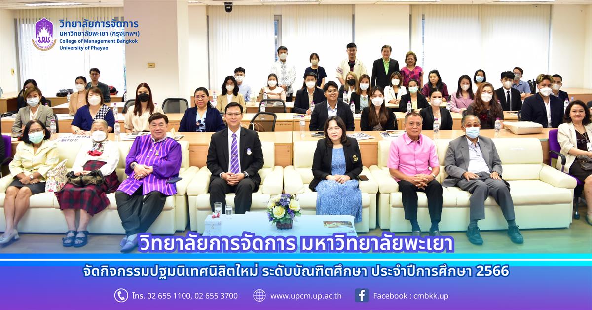 กิจกรรมปฐมนิเทศนิสิตใหม่ ระดับบัณฑิตศึกษา ประจำปีการศึกษา 2566